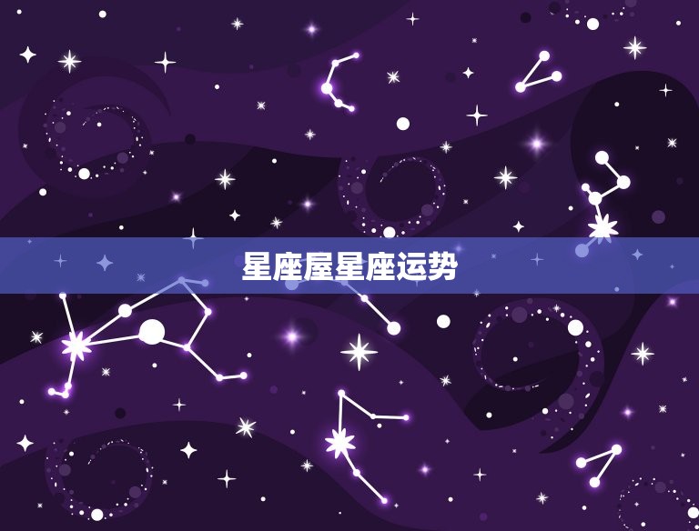 星座屋星座运势，美国 星座运势