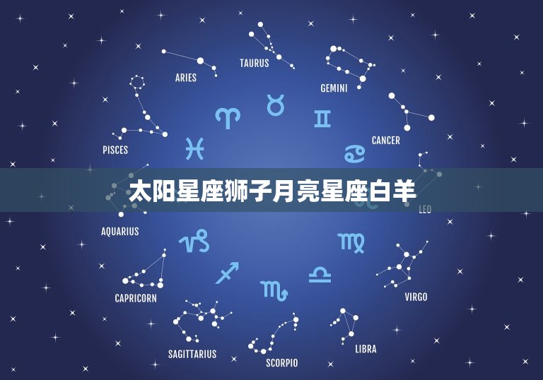 太阳星座狮子月亮星座白羊，太阳狮子月亮天蝎