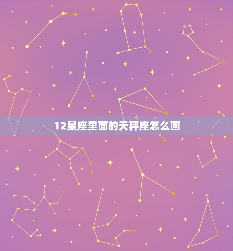 12星座里面的天秤座怎么画，十二星座少女简笔画教程