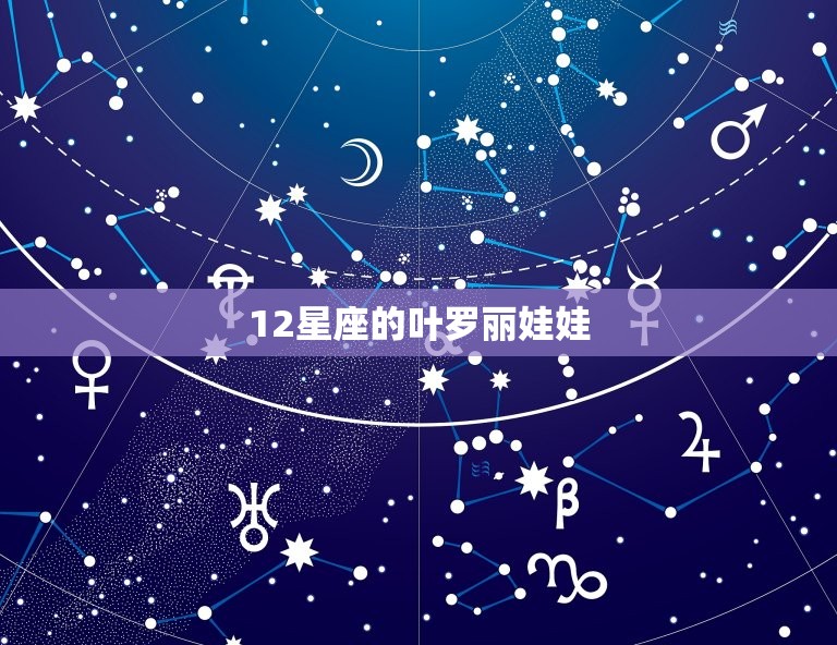 12星座的叶罗丽娃娃，十二星座专属叶罗丽