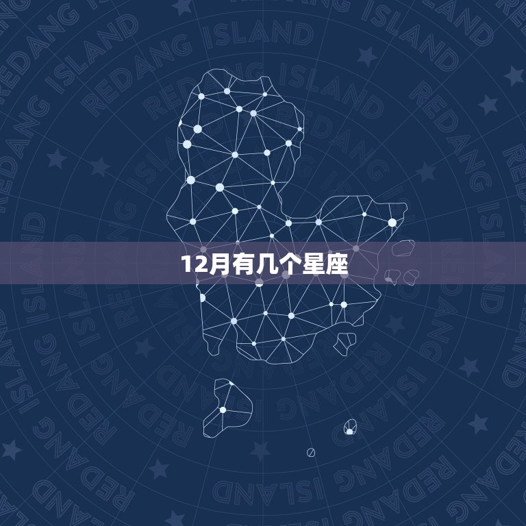 12月有几个星座，12月狮子星座