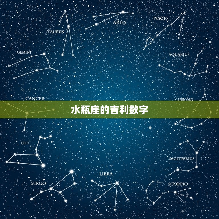 水瓶座的吉利数字，水瓶座6个幸运数字