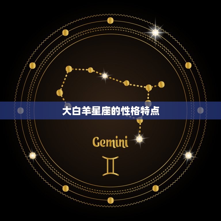 大白羊星座的性格特点，大白羊女星座的性格特点