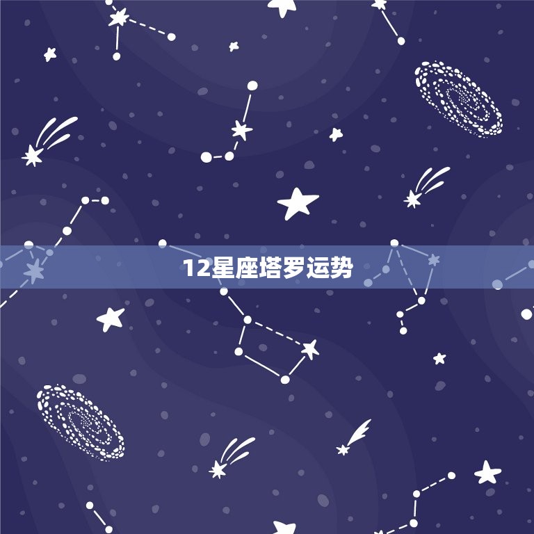 12星座塔罗运势，十二星座今日运势