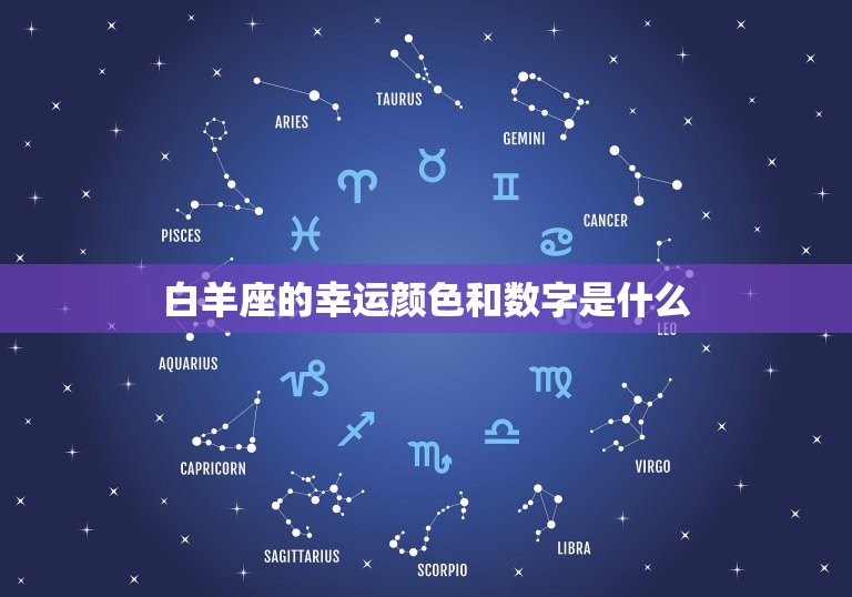 白羊座的幸运颜色和数字是什么，白羊座今天幸运数字是什么