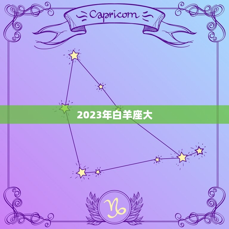 2023年白羊座大，苏珊米勒2023年白羊座