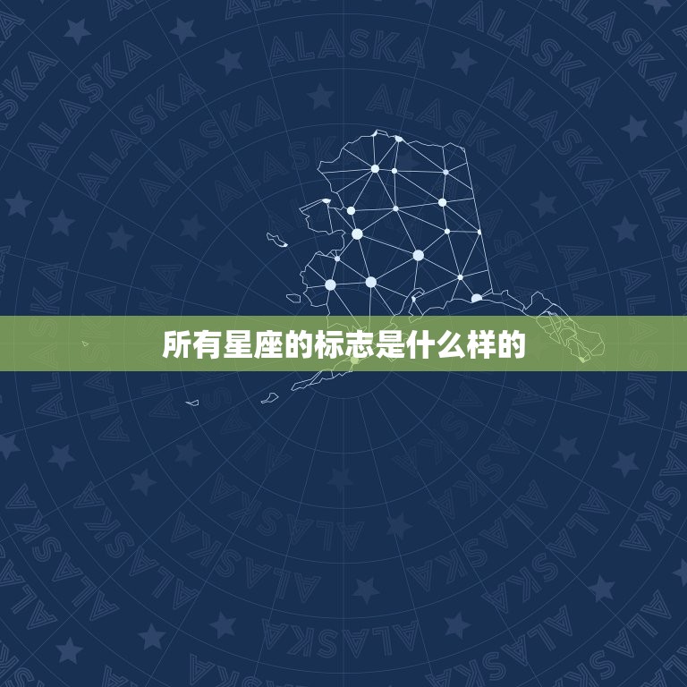 所有星座的标志是什么样的，十二星座号