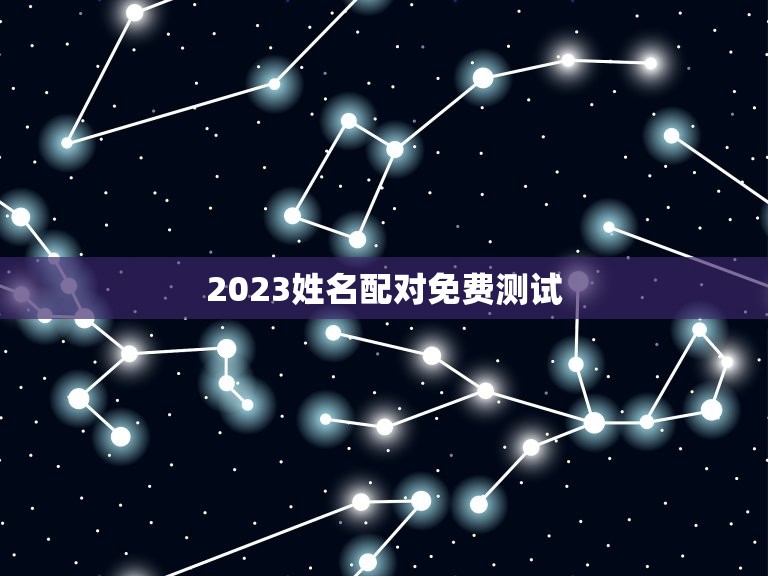 2023姓名配对免费测试，姓名测试打分