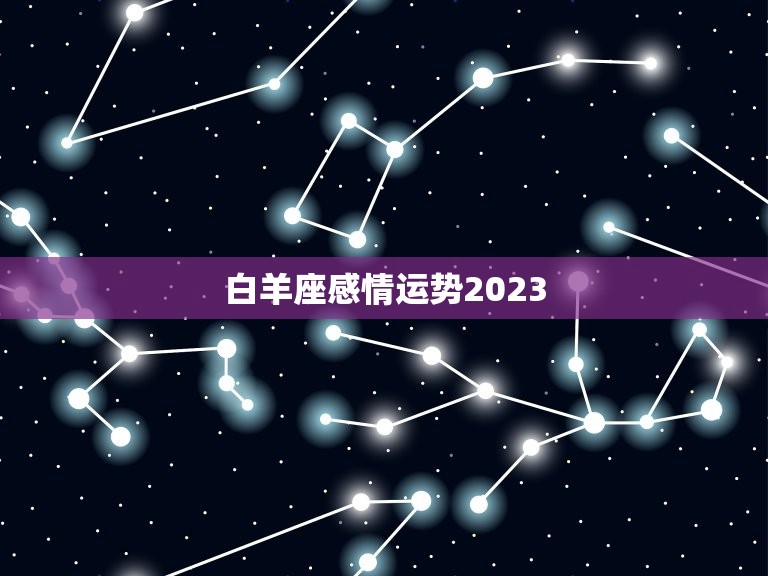 白羊座感情运势2023，2023年白羊座太惨了