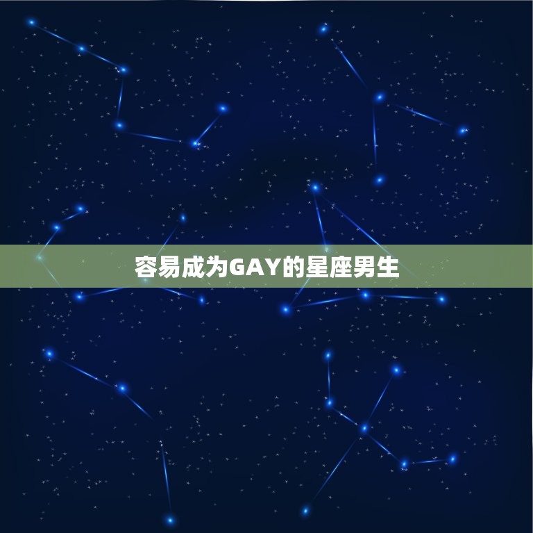 容易成为GAY的星座男生，最容易成大事的星座男