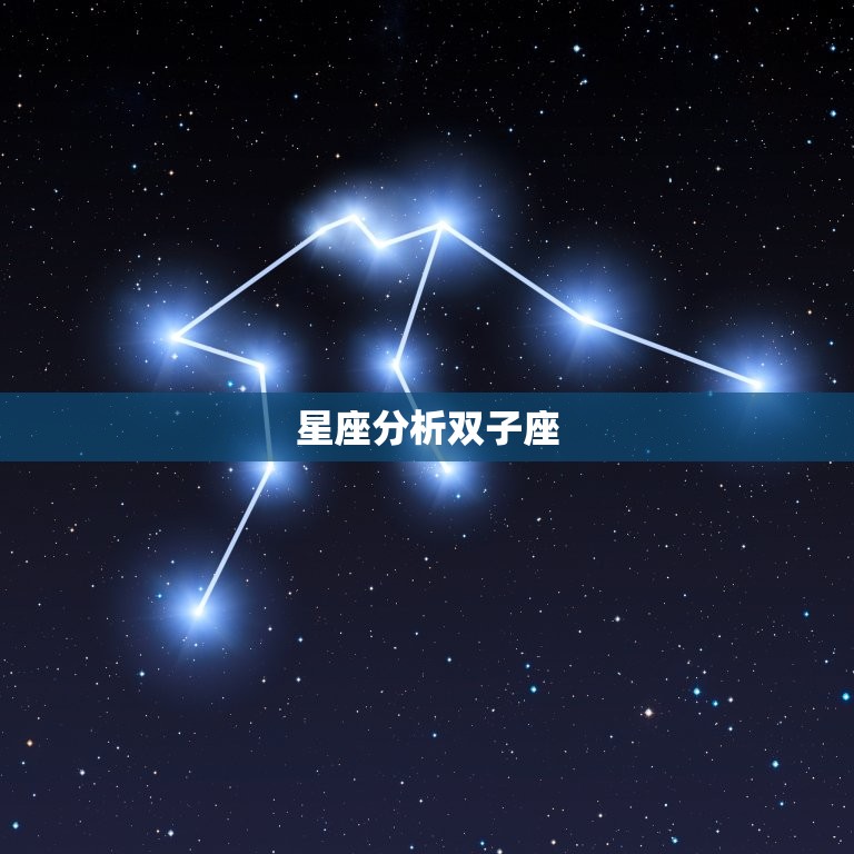 星座分析双子座，和双子座最配的星座