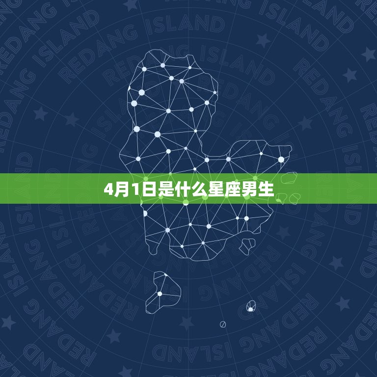 4月1日是什么星座男生，4月份出生是什么星座