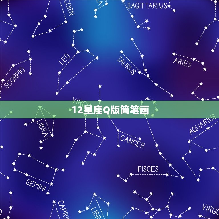 12星座Q版简笔画，萌版小人简笔画