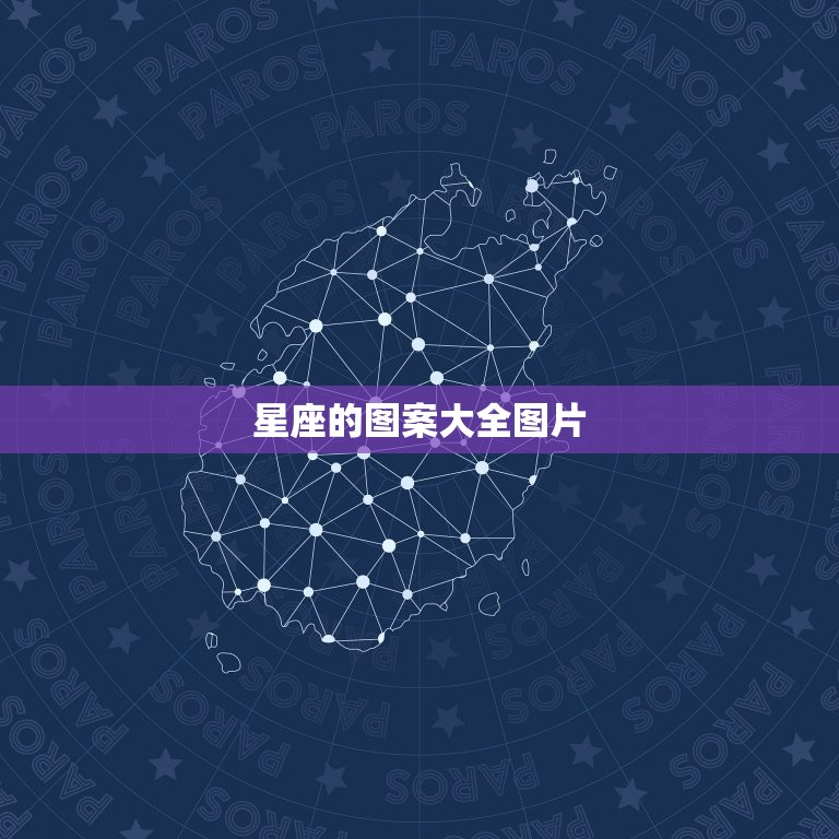 星座的图案大全图片，星座纹身图案大全图片