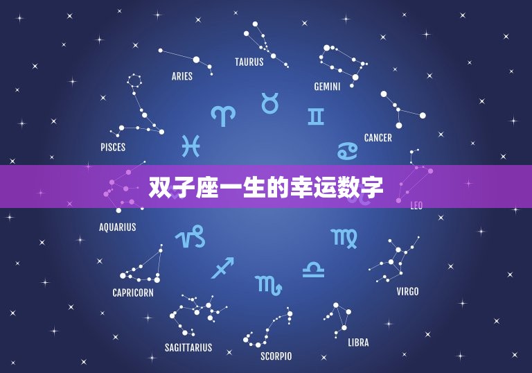 双子座一生的幸运数字，2023 双子座忌讳色