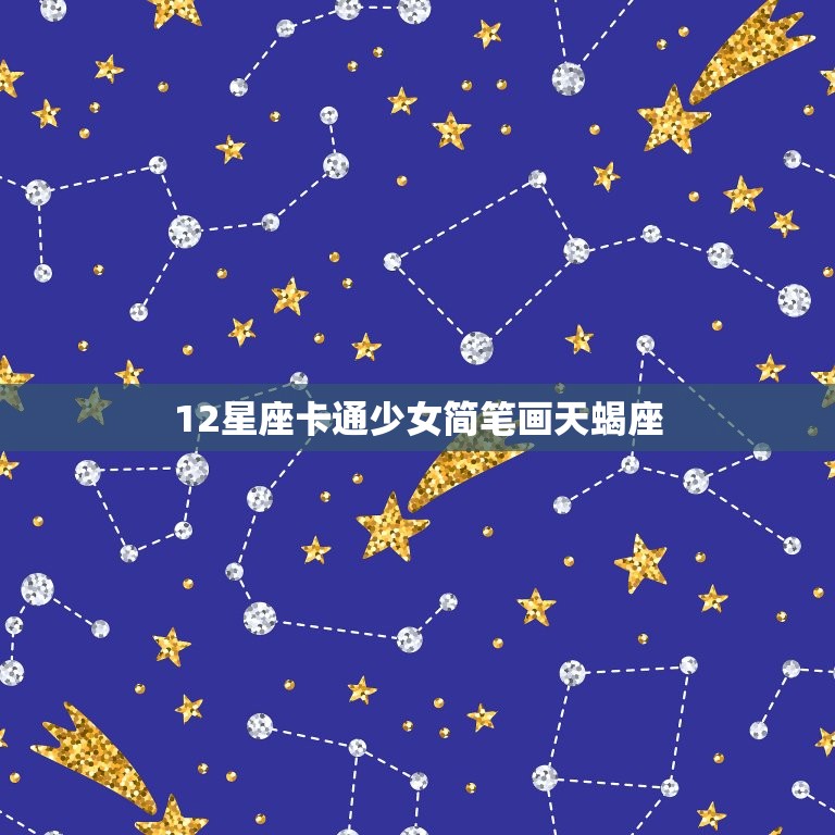 12星座卡通少女简笔画天蝎座，教我画十二星座少女古装