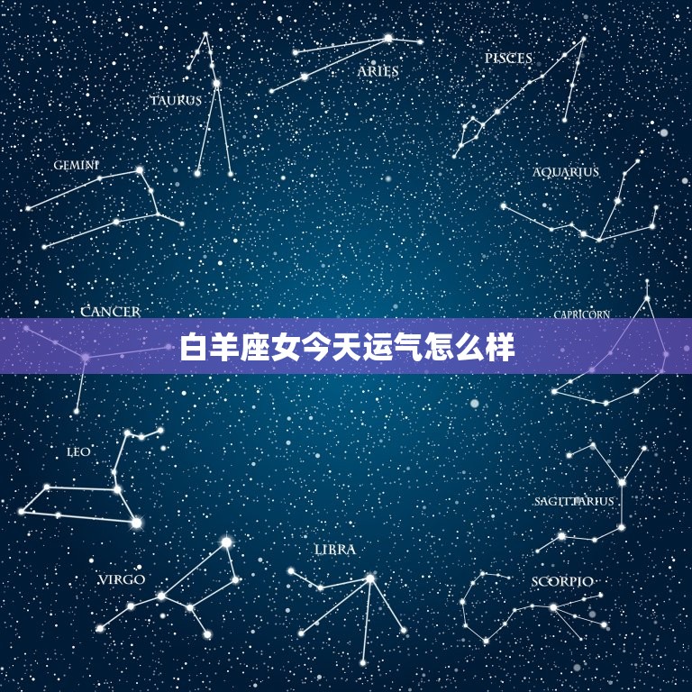 白羊座女今天运气怎么样，2023 年白羊座的缘在几月