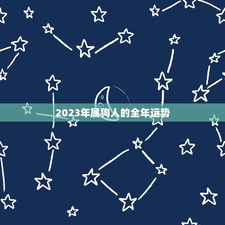 2023年属狗人的全年运势，1970年属狗未来5年运势