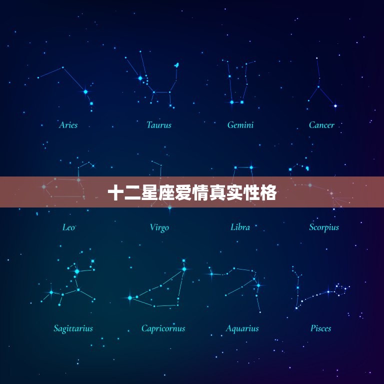 十二星座爱情真实性格，十二星座情侣配对表