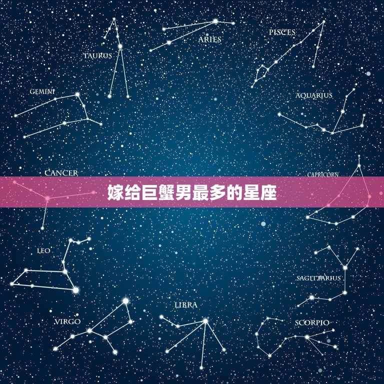 嫁给巨蟹男最多的星座，12星座长相最丑排行