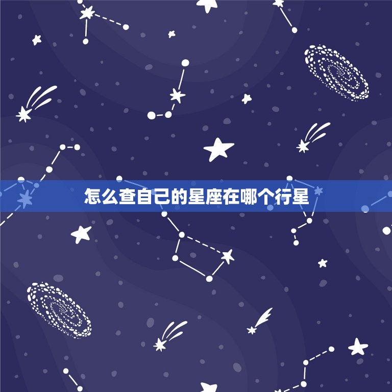 怎么查自己的星座在哪个行星，射手座后面一个星座