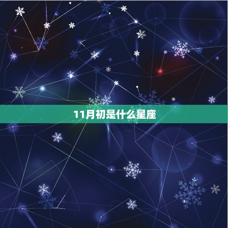 11月初是什么星座，2023 年11月黄道吉日一览表