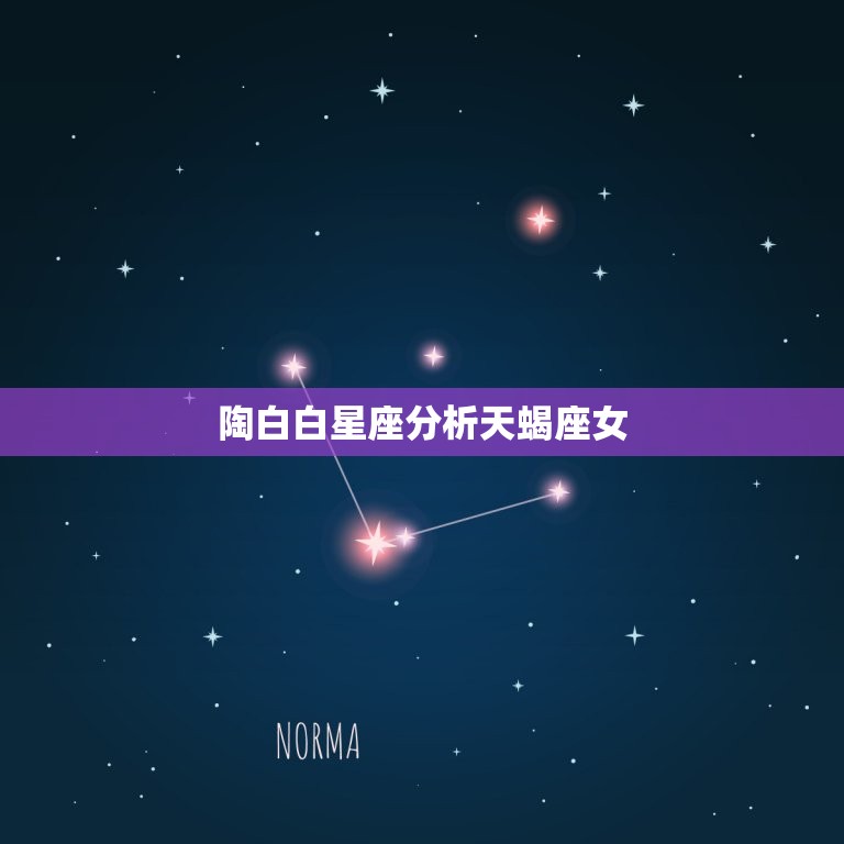 陶白白星座分析天蝎座女，陶白白天蝎女聪明吗