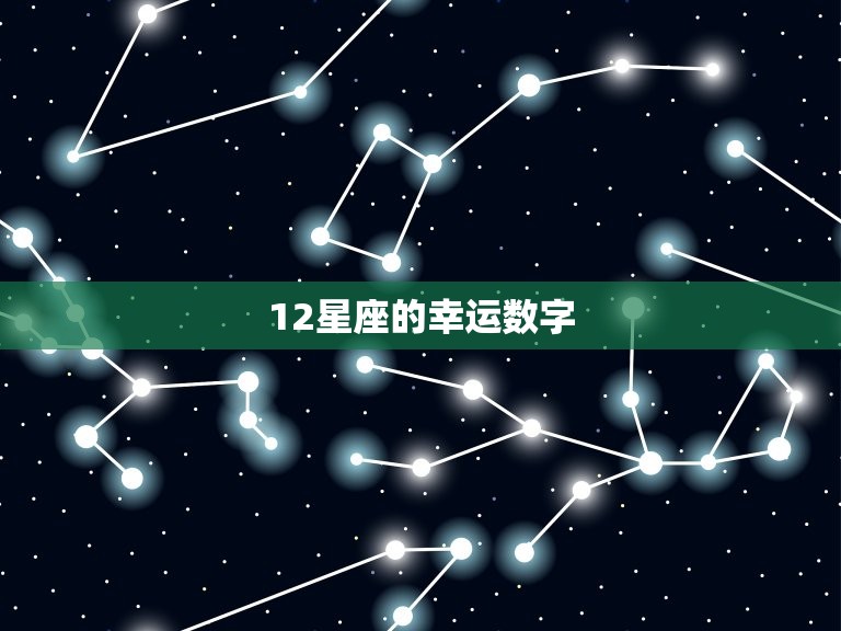 12星座的幸运数字，十二星座最瘦排名