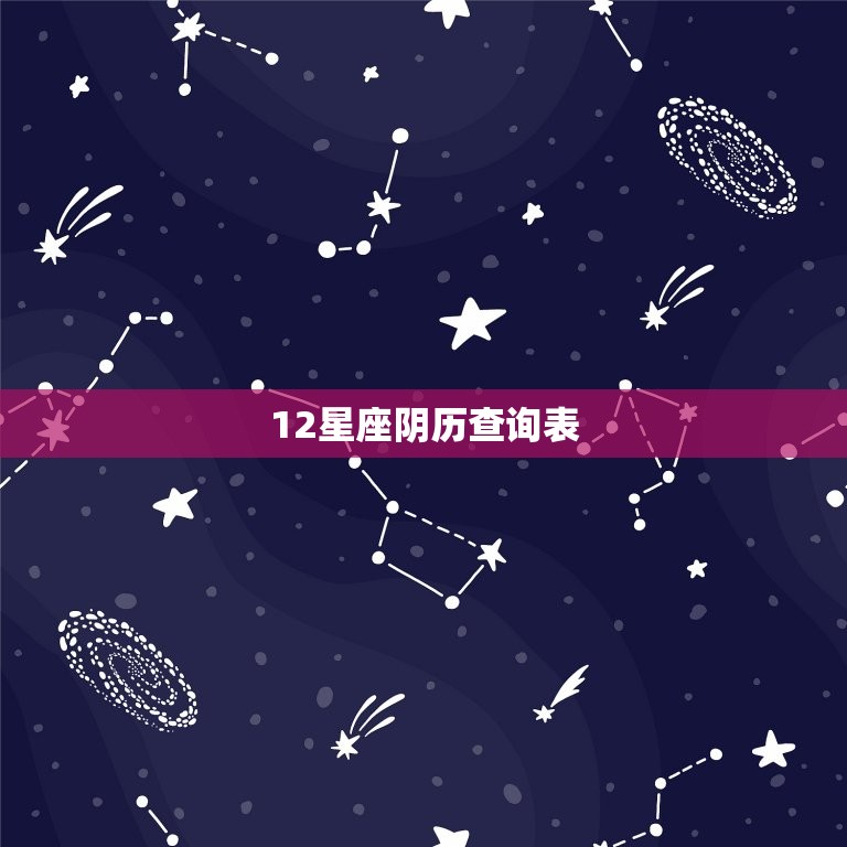 12星座阴历查询表，阴历星座表十二星座表