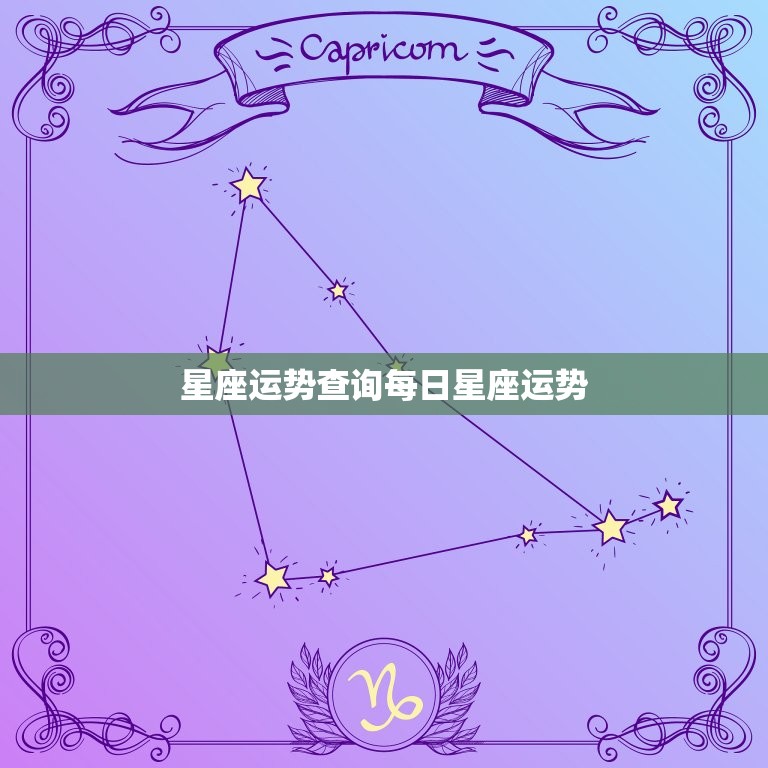 星座运势查询每日星座运势，星座每日运势查询