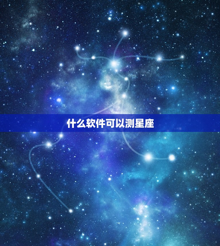 什么软件可以测星座，  软件