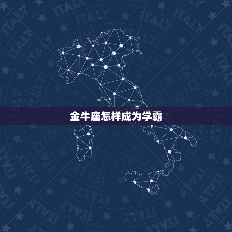 金牛座怎样成为学霸，金牛座几岁变成学霸  第1张