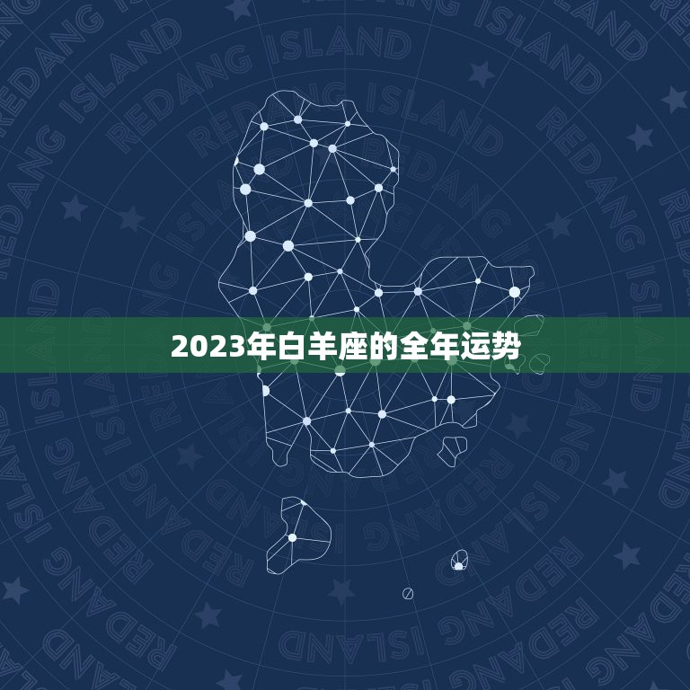 2023年白羊座的全年运势，2023 白羊座全年运势女  第1张