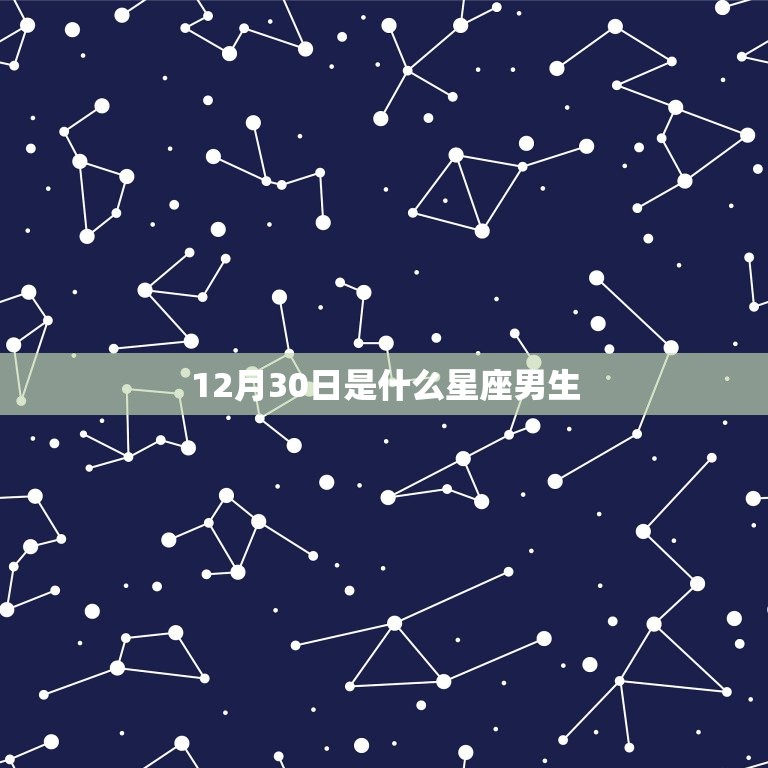 12月30日是什么星座男生，1230是什么星座呀  第1张