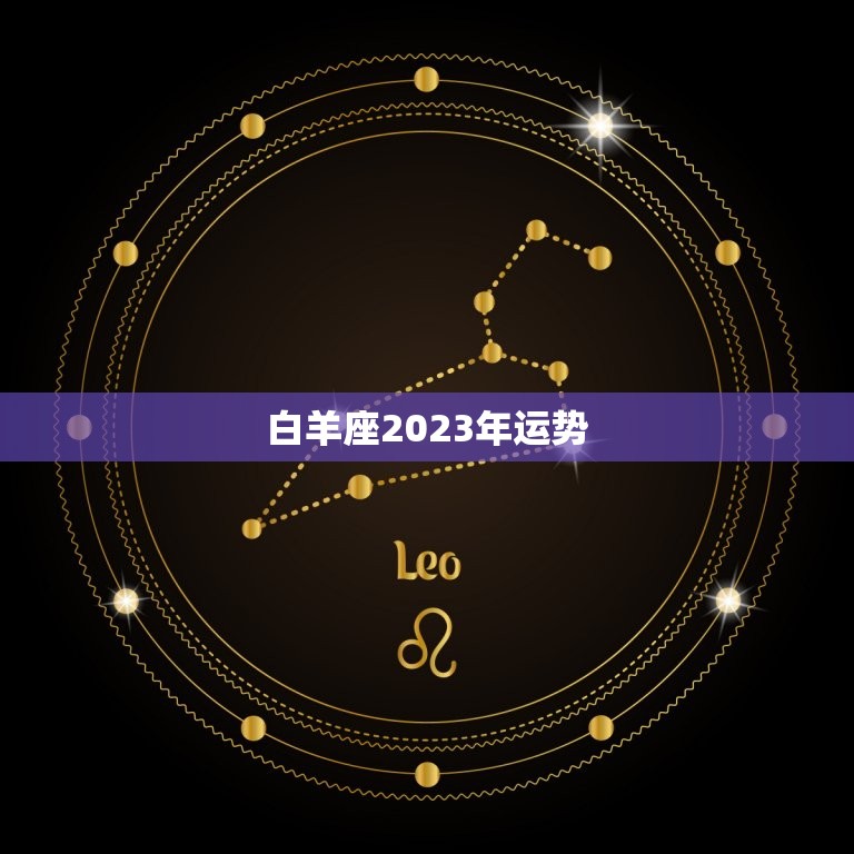 白羊座2023年运势，白羊座2023年1月运势