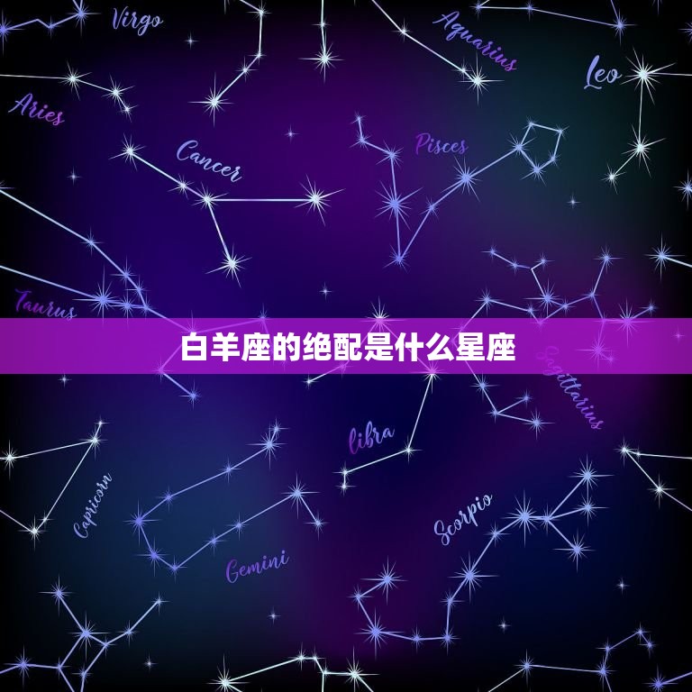 白羊座的绝配是什么星座，十二星座谁会爱上天秤座