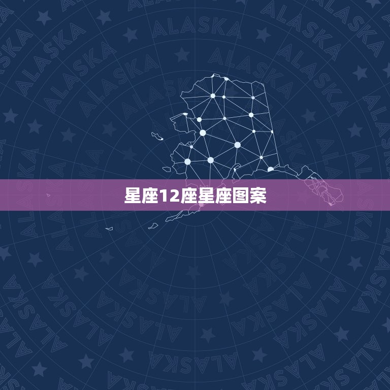 星座12座星座图案，十二星座的标志图案