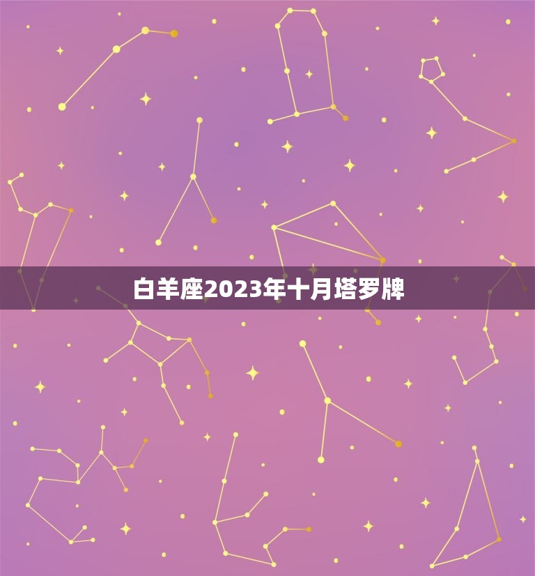 白羊座2023年十月塔罗牌，白羊座今日运势查询