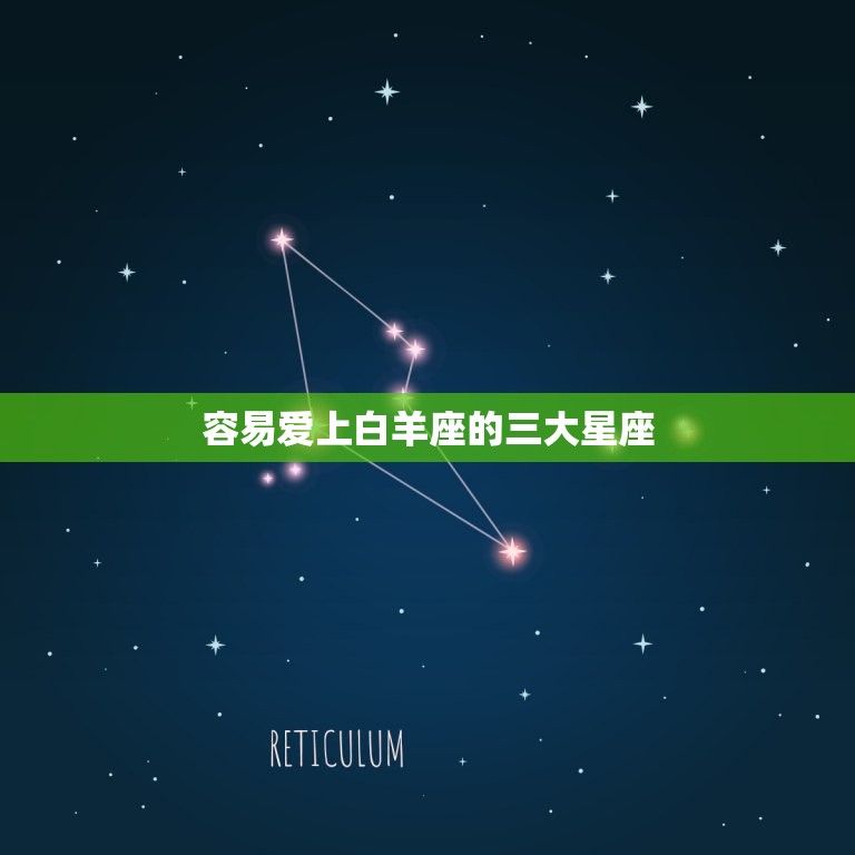 容易爱上白羊座的三大星座，白羊座最看不上的星座