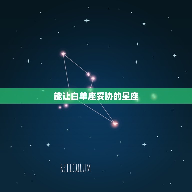 能让白羊座妥协的星座，降得住白羊的三个星座