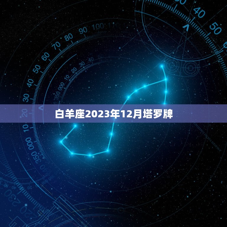 白羊座2023年12月塔罗牌，2023年白羊座