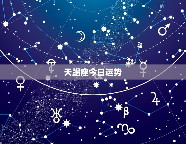 天蝎座今日运势，满脑子都是天蝎女的星座男