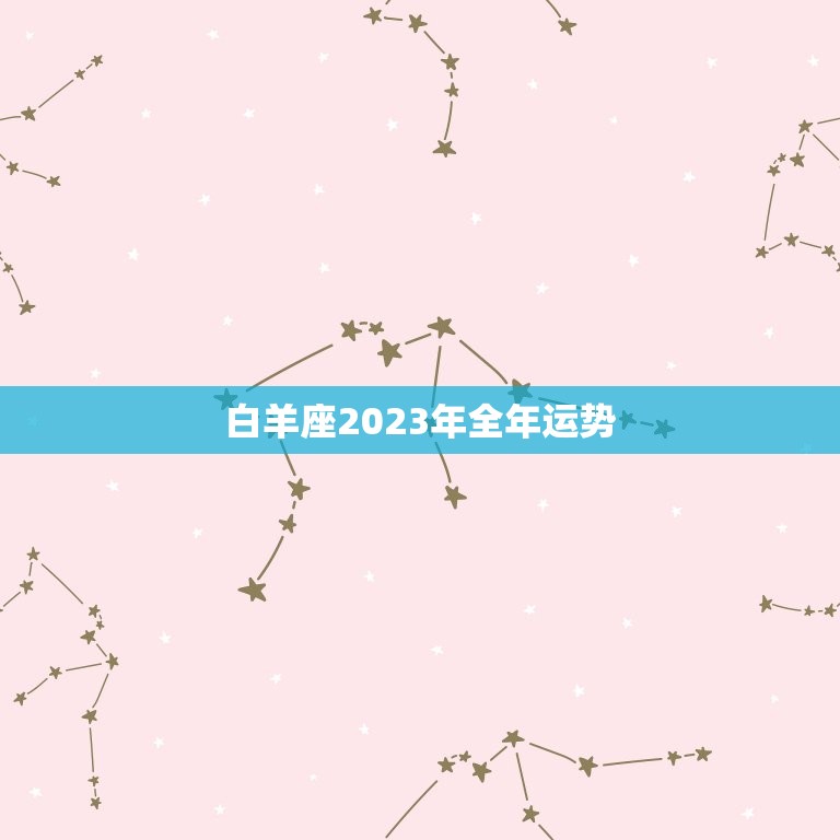 白羊座2023年全年运势，2023 白羊座全年运势