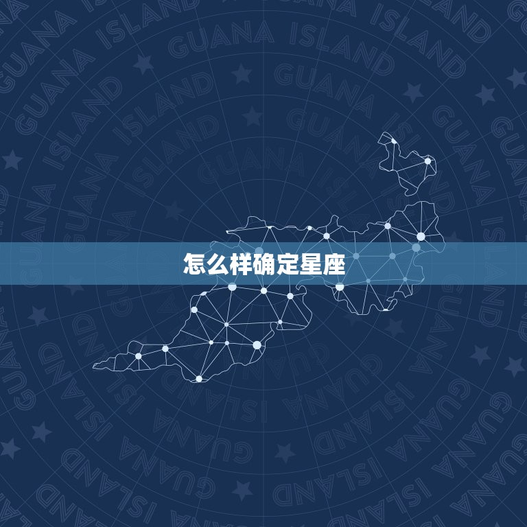 怎么样确定星座，怎么样知道自己星座