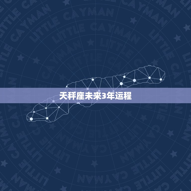 天秤座未来3年运程，天秤座2023运势学业