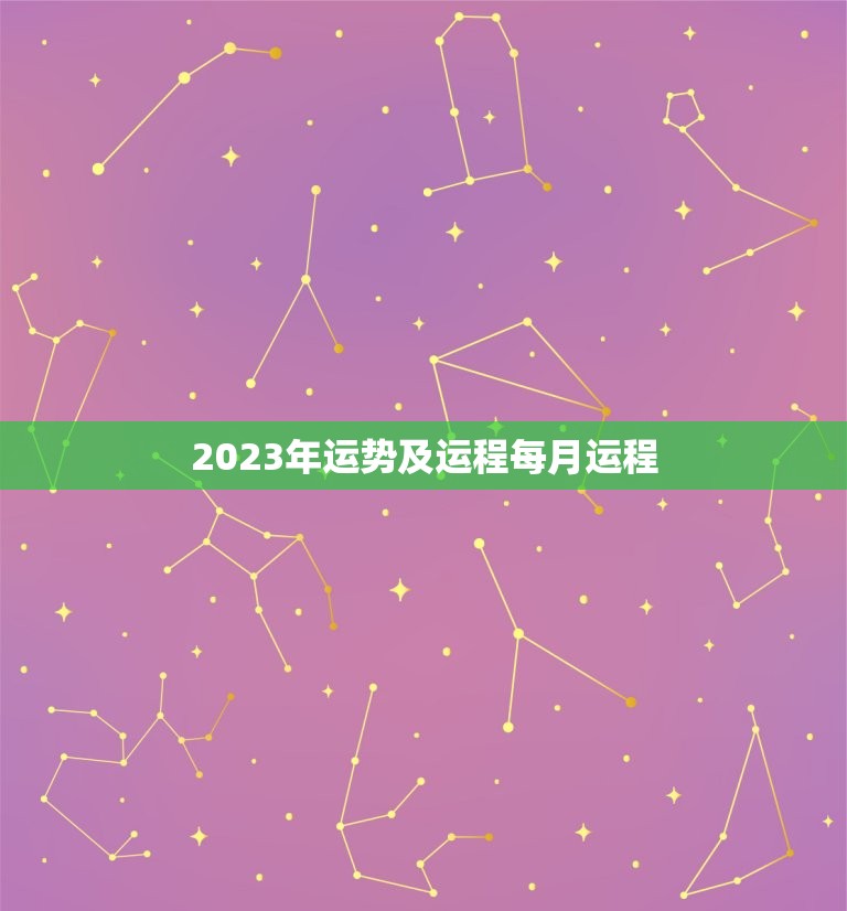 2023年运势及运程每月运程，2023年走大运的生肖