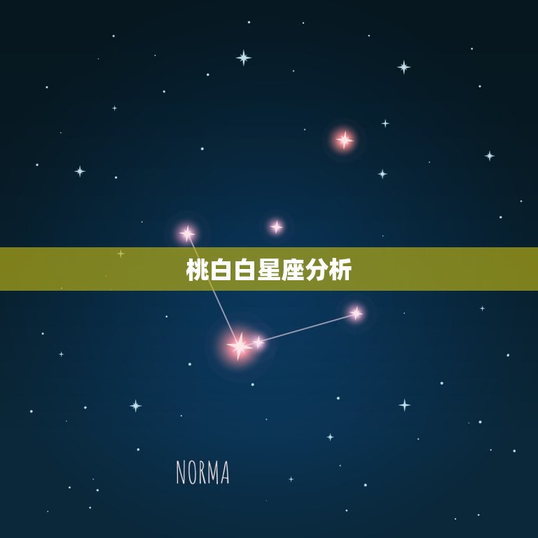 桃白白星座分析，陶白白分析星座配对