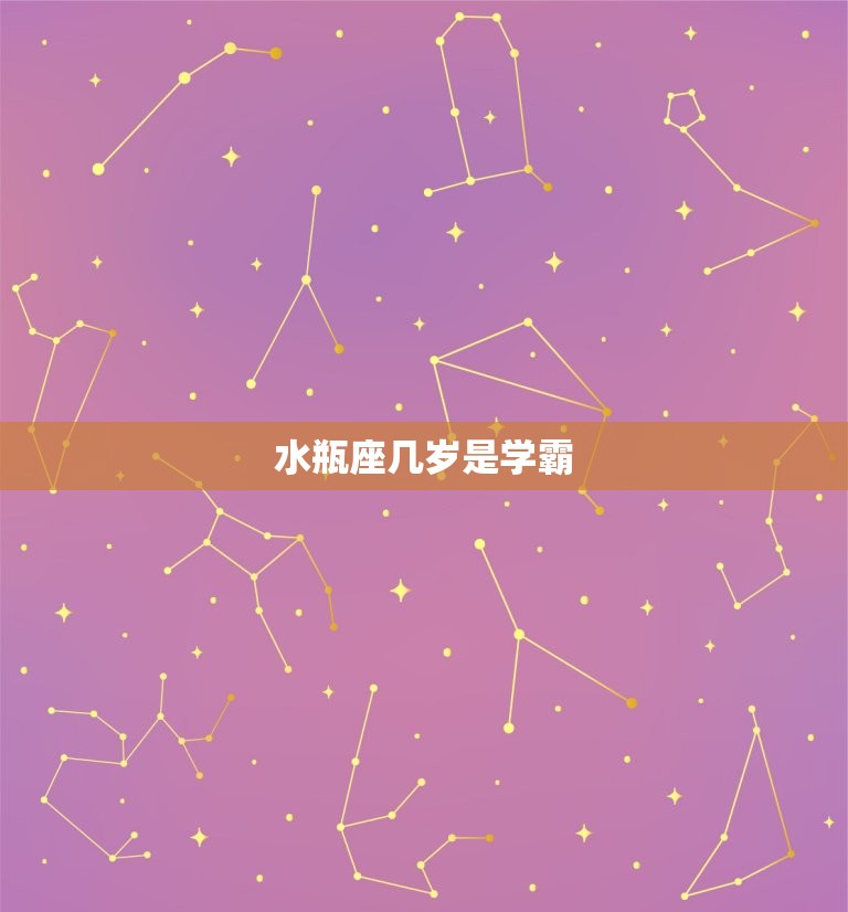 水瓶座几岁是学霸，天生学霸的三大星座