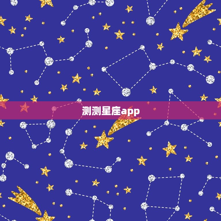 测测星座app，测测你适合什么职业