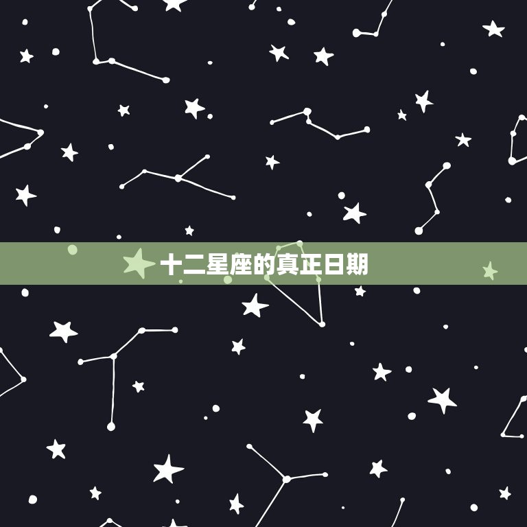 十二星座的真正日期，十二星座月份